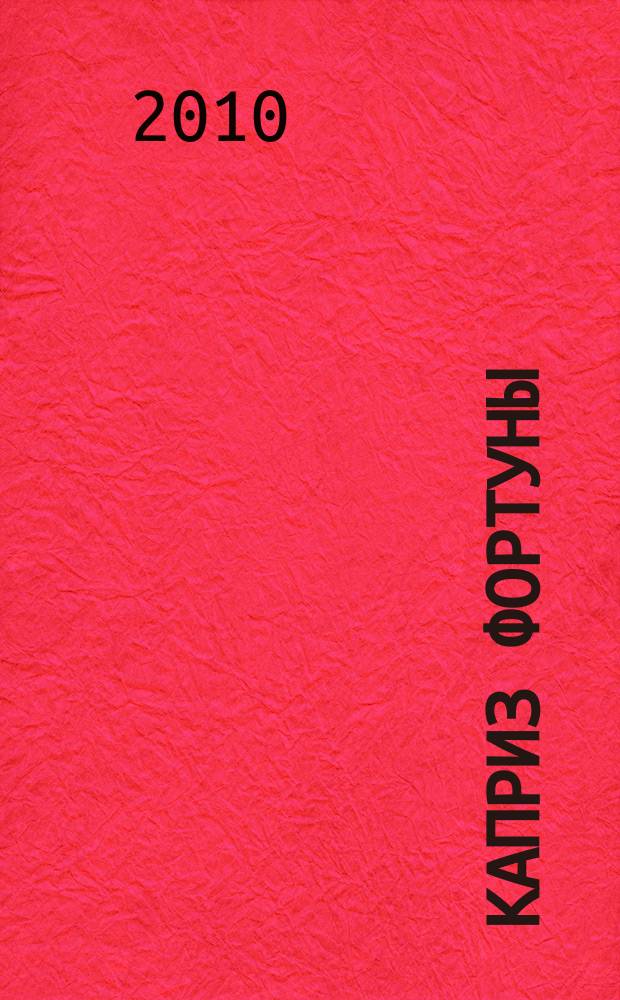 Каприз Фортуны: судоку : популярные головоломки с решениями. 2010, № 36 (178)