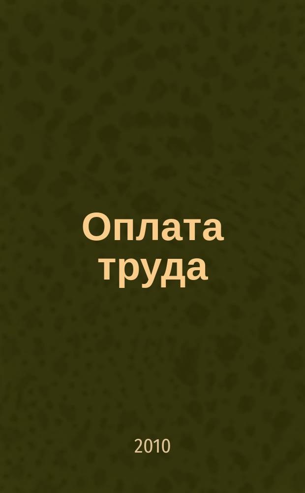 Оплата труда: акты и комментарии для бухгалтера : журнал приложение к журналу "Оплата труда: бухгалтерский учет и налогообложение". 2010, № 9