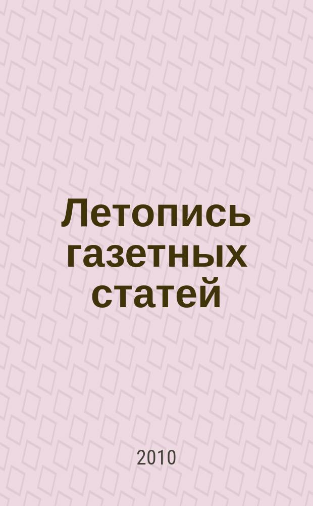 Летопись газетных статей : Орган гос. библиографии СССР. 2010, 33