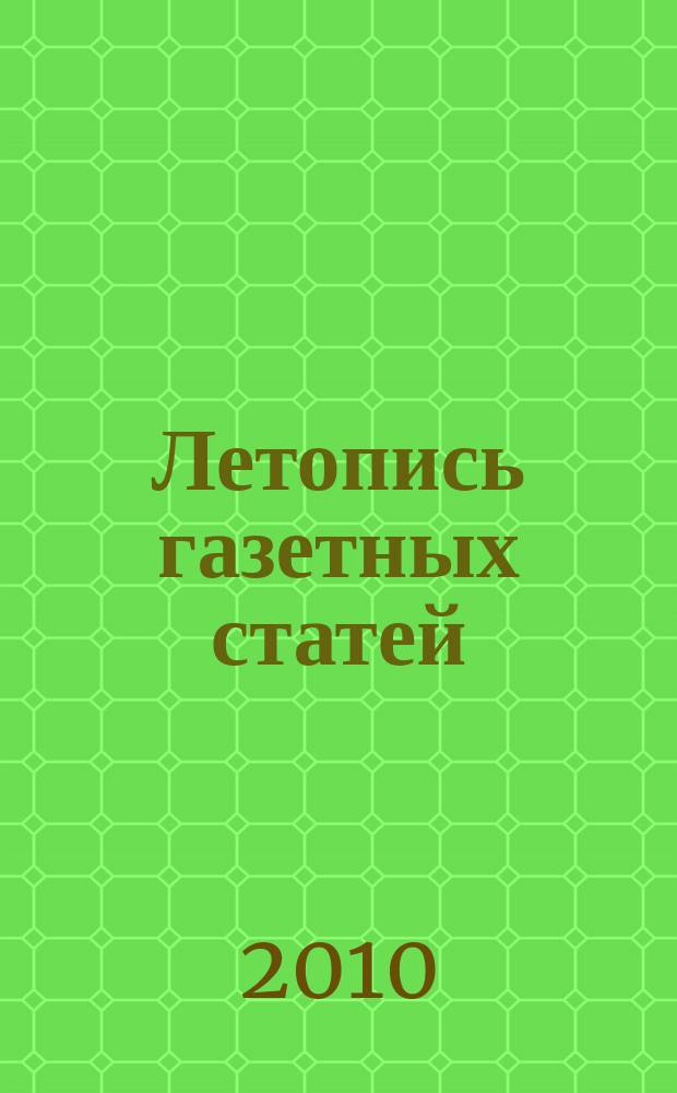 Летопись газетных статей : Орган гос. библиографии СССР. 2010, 34