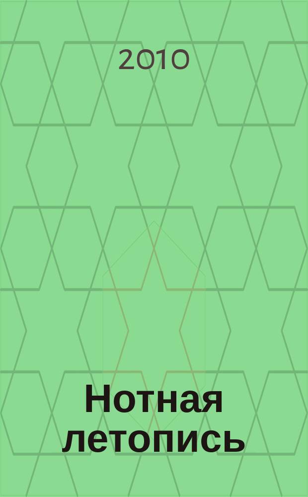 Нотная летопись : Орган гос. библиографии СССР. 2010, 3
