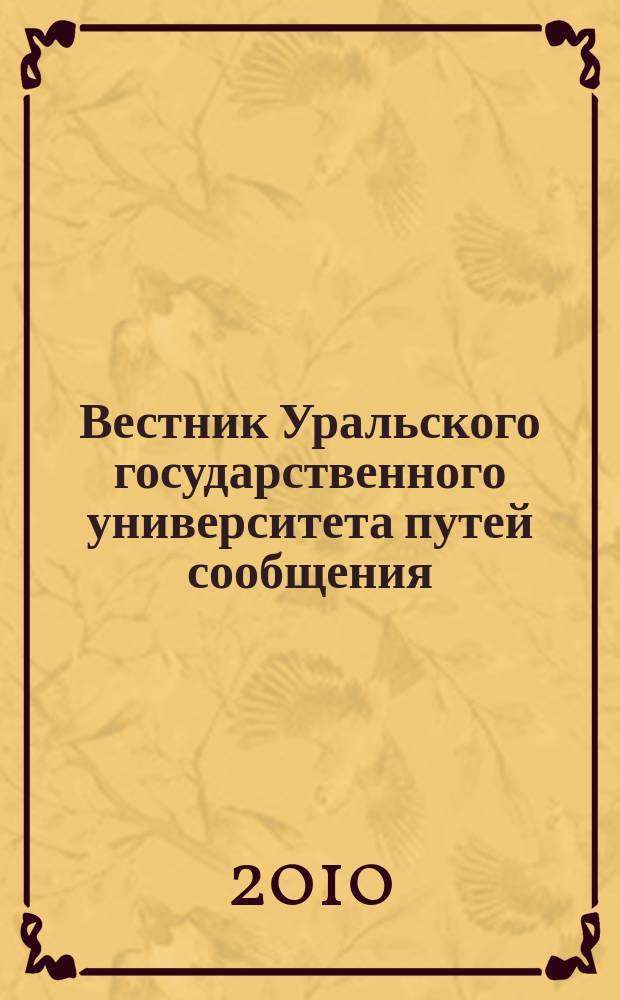 Вестник Уральского государственного университета путей сообщения : научно-технический журнал. 2010, № 2 (6)