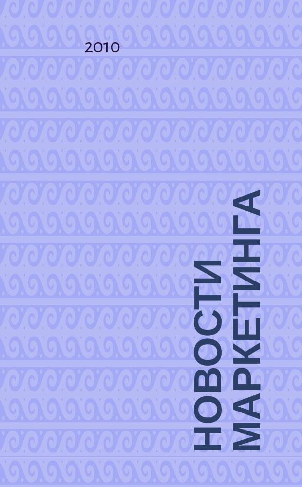 Новости маркетинга : журнал о новом маркетинге. 2010, № 7
