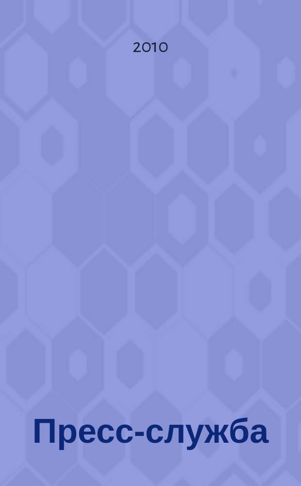 Пресс-служба : Всерос. специализир. журн. для пресс-секретарей, сотрудников пресс-служб и специалистов по связям с общественностью. 2010, № 8