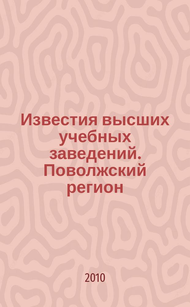 Известия высших учебных заведений. Поволжский регион : научно-практический журнал. 2010, № 1 (13)