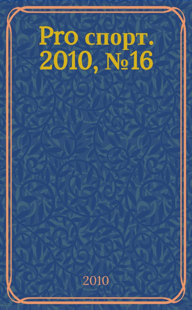 Pro спорт. 2010, № 16 (155)