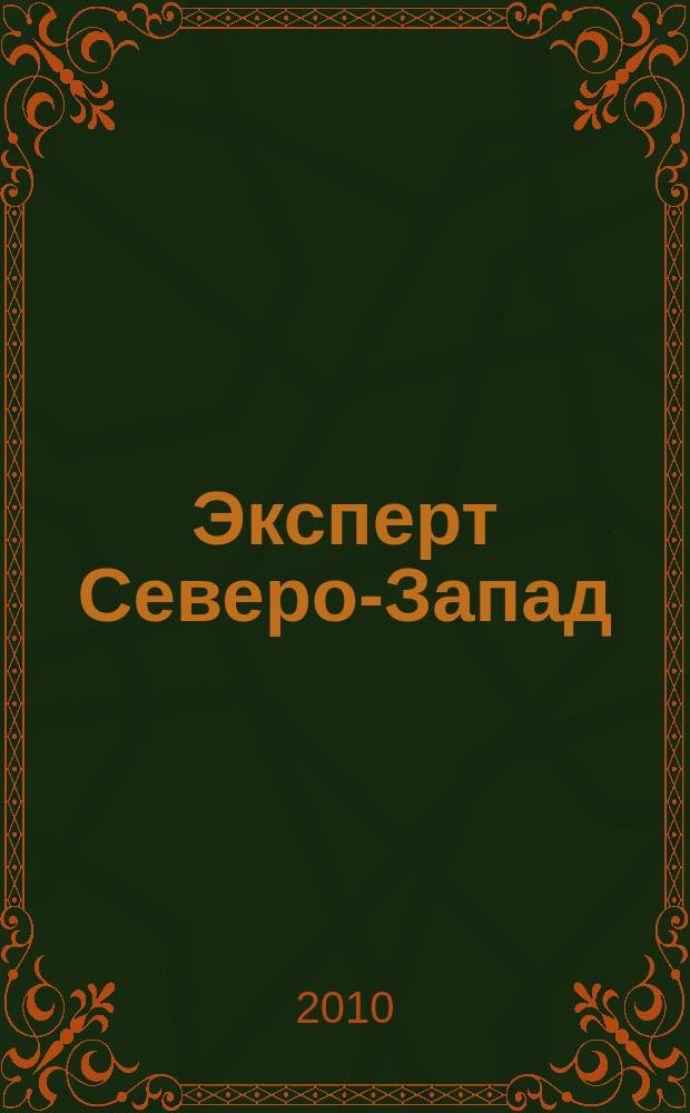 Эксперт Северо-Запад : Спец. проект журн. "Эксперт". 2010, № 37 (483)