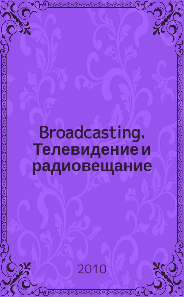 Broadcasting. Телевидение и радиовещание : Журн.для менеджеров и специалистов, работающих в обл.телевидения и радио. 2010, № 2 (85)