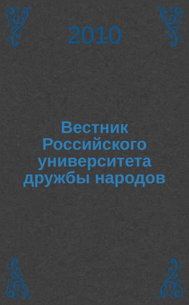 Вестник Российского университета дружбы народов : научный журнал. 2010, № 2, вып. 2