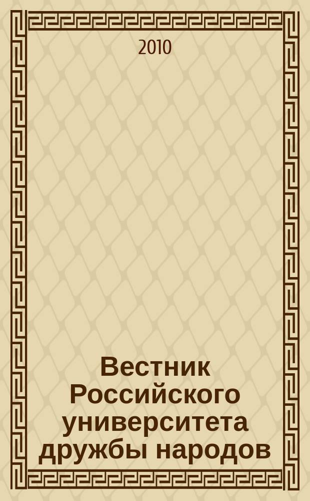 Вестник Российского университета дружбы народов : научный журнал. 2010, № 2