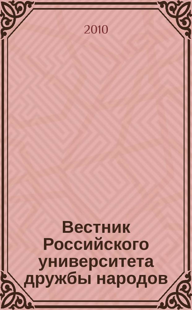 Вестник Российского университета дружбы народов : Науч. журн. 2010, № 2
