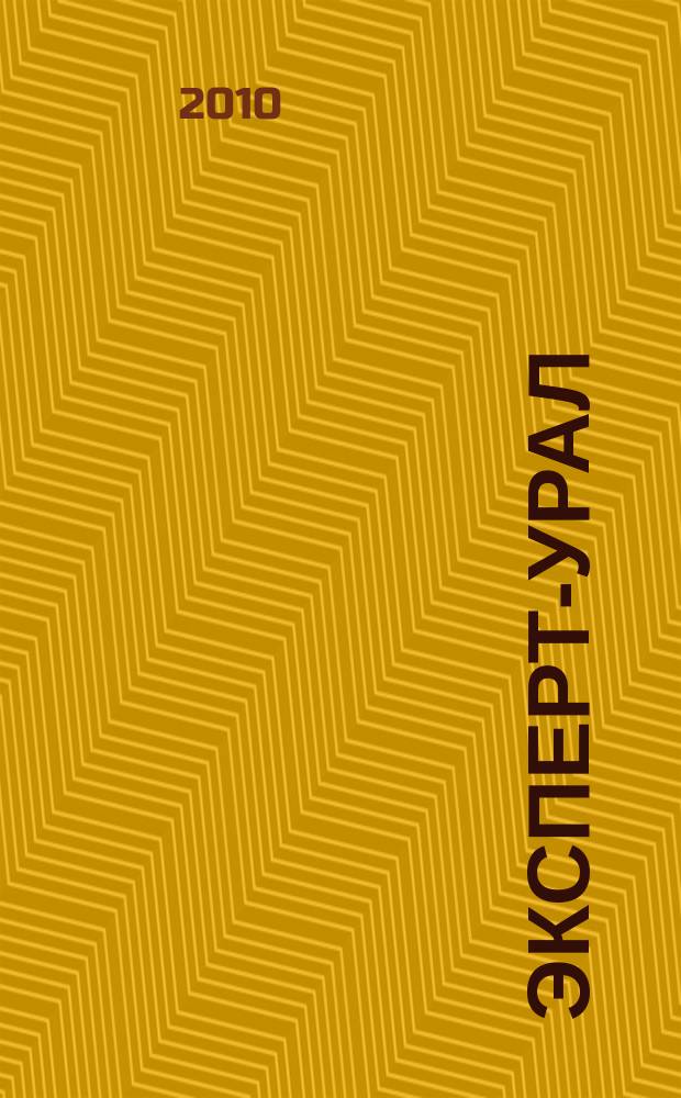 Эксперт-Урал : Спец. совмест. проект. журн. "Эксперт" и Экон. ком. по прогр. развития Урал. региона Регион. прил. 2010, № 37 (435)