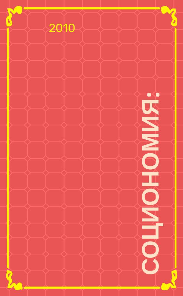 Социономия : (Социал. работа) Прил. к журн. "Социал. защита". 2010, № 9