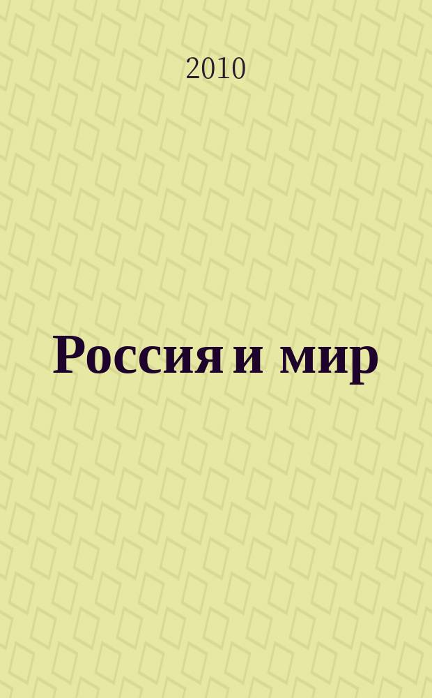 Россия и мир: экономика и управление : аннотированный библиографический указатель. 2010, вып. 4