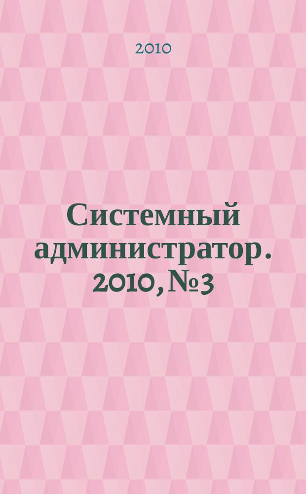 Системный администратор. 2010, № 3 : Программирование