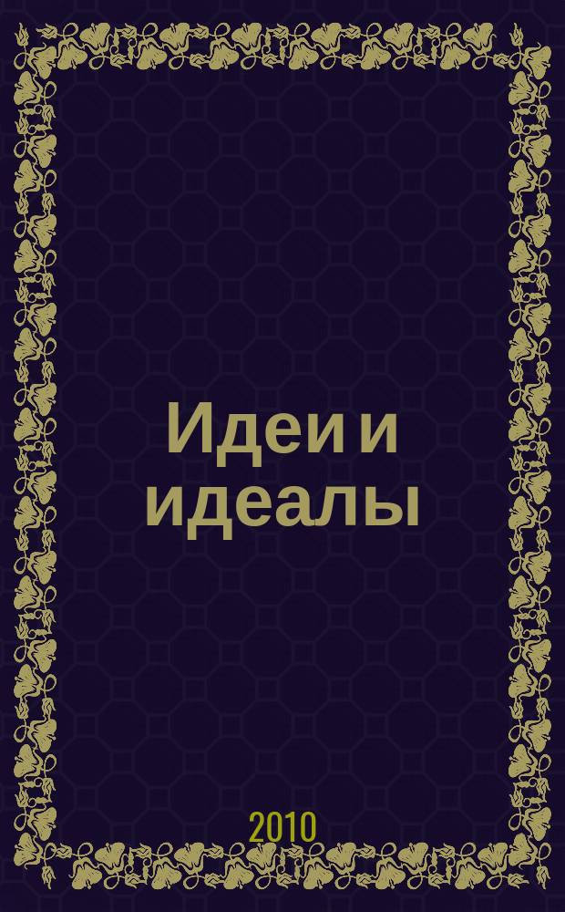 Идеи и идеалы : научный журнал. 2010, № 2 (4), т. 1