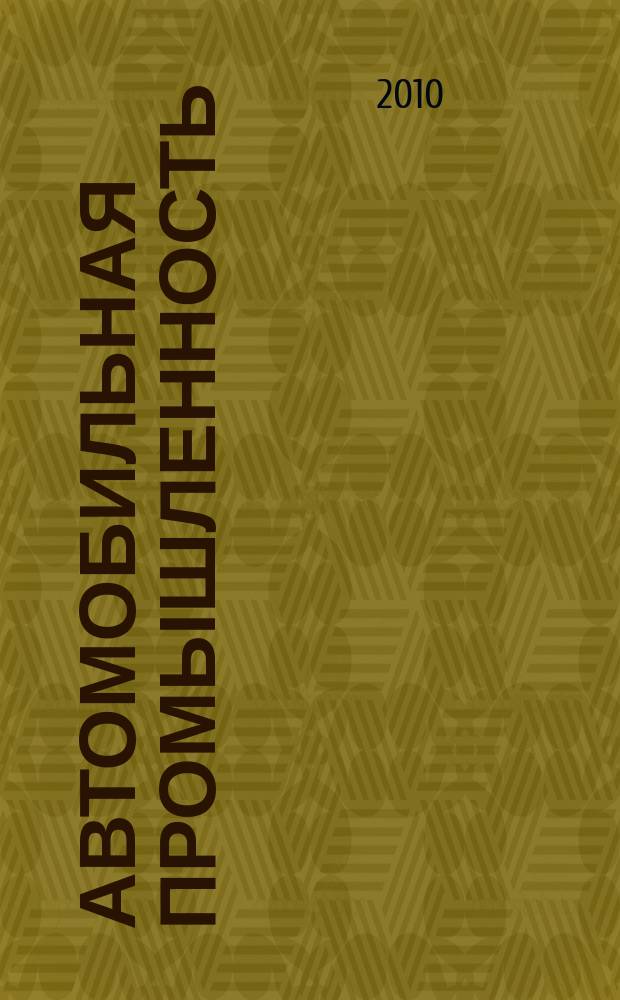 Автомобильная промышленность : Ежемес. науч.-техн. журн. Орган Нар. ком. средн. машиностроения СССР. 2010, № 7