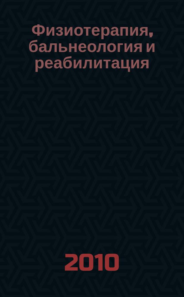 Физиотерапия, бальнеология и реабилитация : Двухмес. науч.-практ. журн. 2010, 2