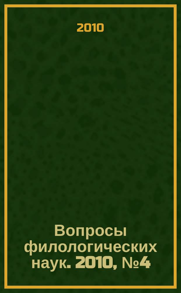 Вопросы филологических наук. 2010, № 4 (44)