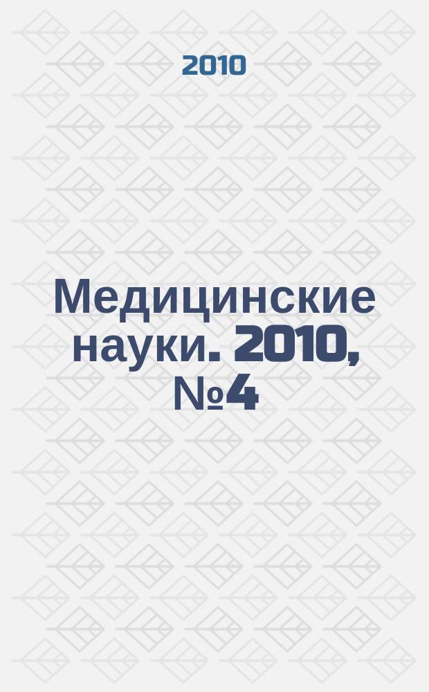 Медицинские науки. 2010, № 4 (39)