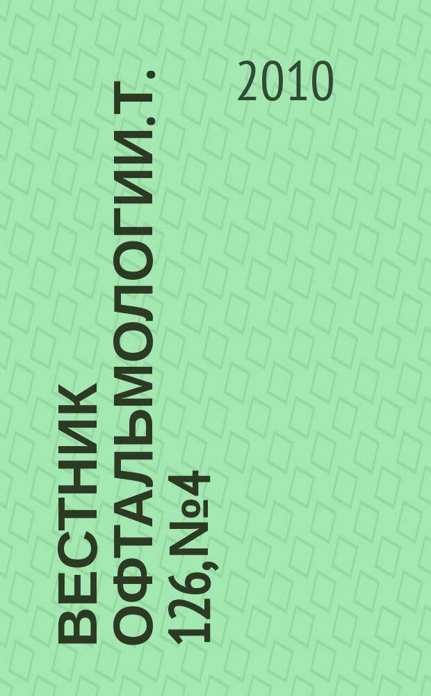 Вестник офтальмологии. Т. 126, № 4