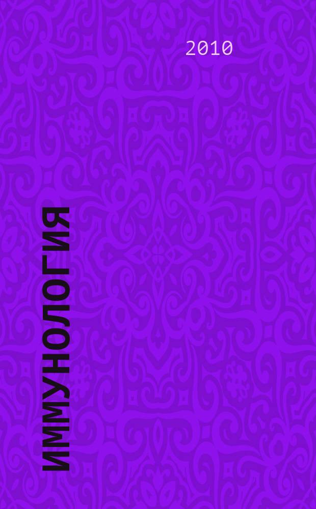 Иммунология : Двухмес. науч.-теорет. журн. Т. 31, 3