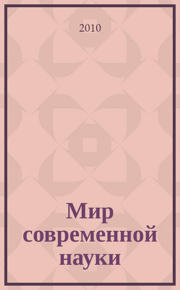 Мир современной науки