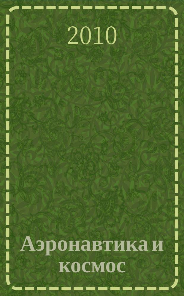 Аэронавтика и космос : еженед. обзор рос. и заруб. прессы. 2010, № 30/31 (704/705)