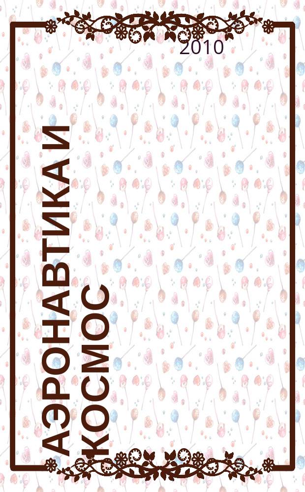 Аэронавтика и космос : еженед. обзор рос. и заруб. прессы. 2010, № 32/33 (706/707)