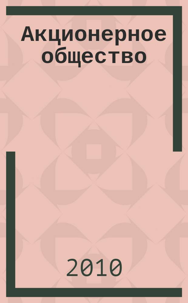 Акционерное общество : Вопр. корпоратив. упр. 2010, № 9 (76)