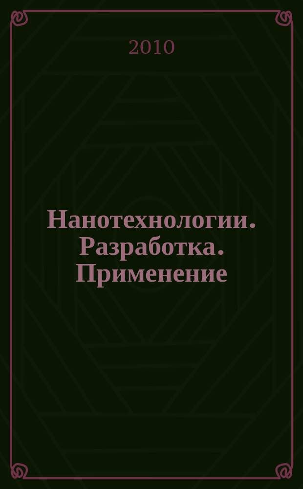 Нанотехнологии. Разработка. Применение : научно-технический журнал. Т. 2, № 1