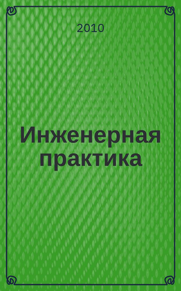Инженерная практика : производственно-технический нефтегазовый журнал. 2010, № 6