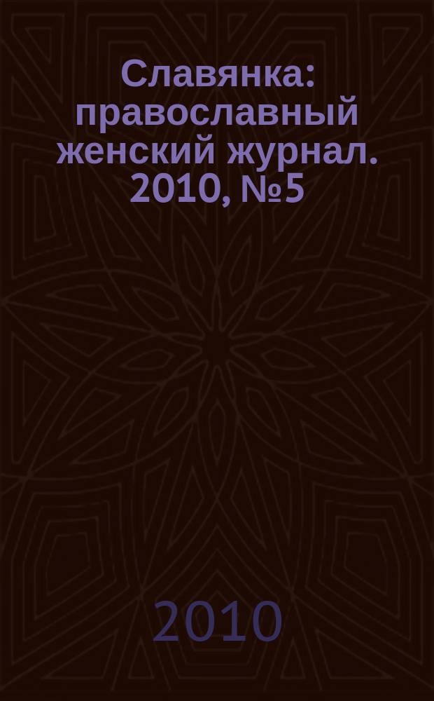 Славянка : православный женский журнал. 2010, № 5 (29)