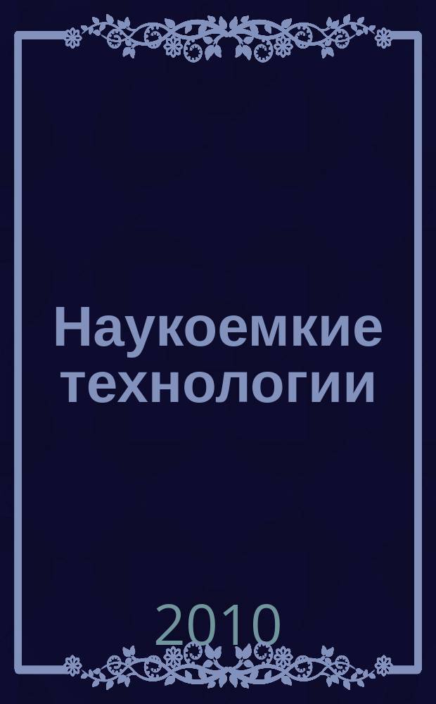 Наукоемкие технологии : Науч.-техн. журн. Т. 11, № 4 = Системы высокой доступности : журнал в журнале. Т. 6, № 1