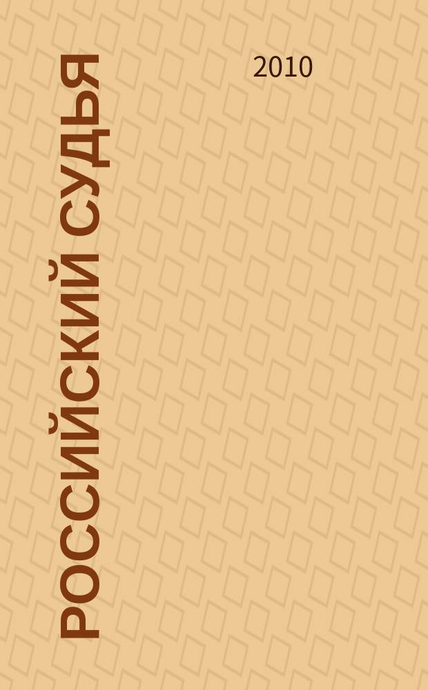 Российский судья : Практ. и информ. изд. 2010, № 8