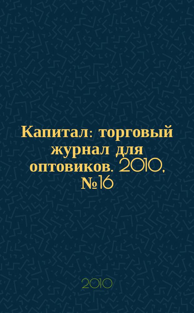 Капитал : торговый журнал для оптовиков. 2010, № 16 (311)