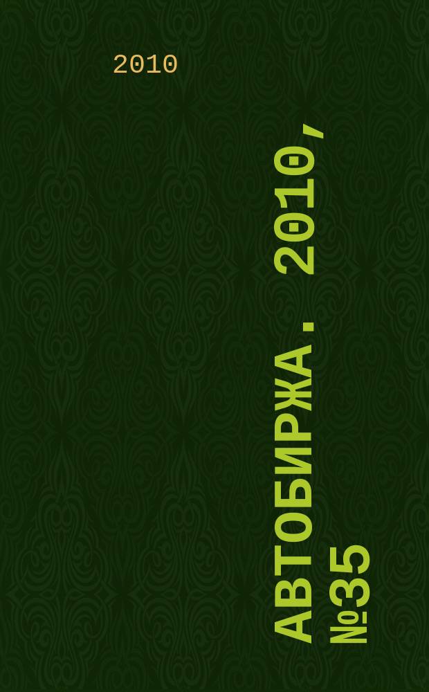 Автобиржа. 2010, № 35