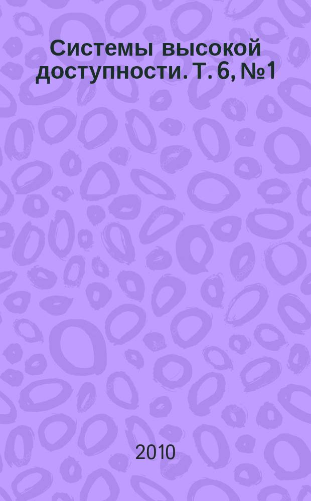 Системы высокой доступности. Т. 6, № 1