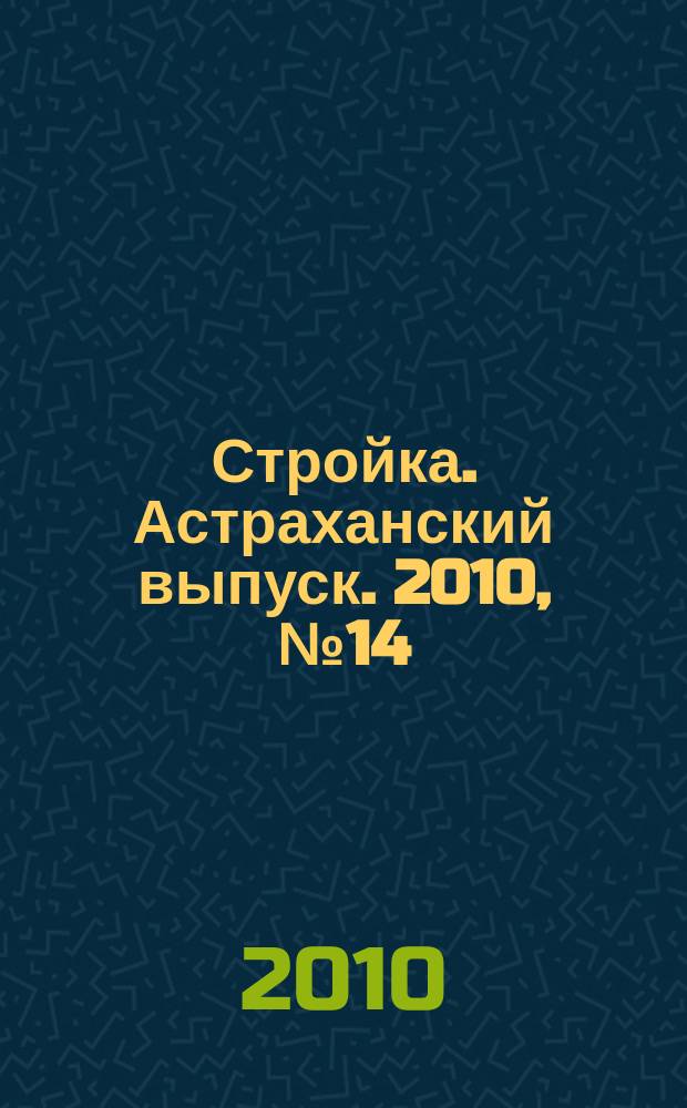 Стройка. Астраханский выпуск. 2010, № 14 (134)