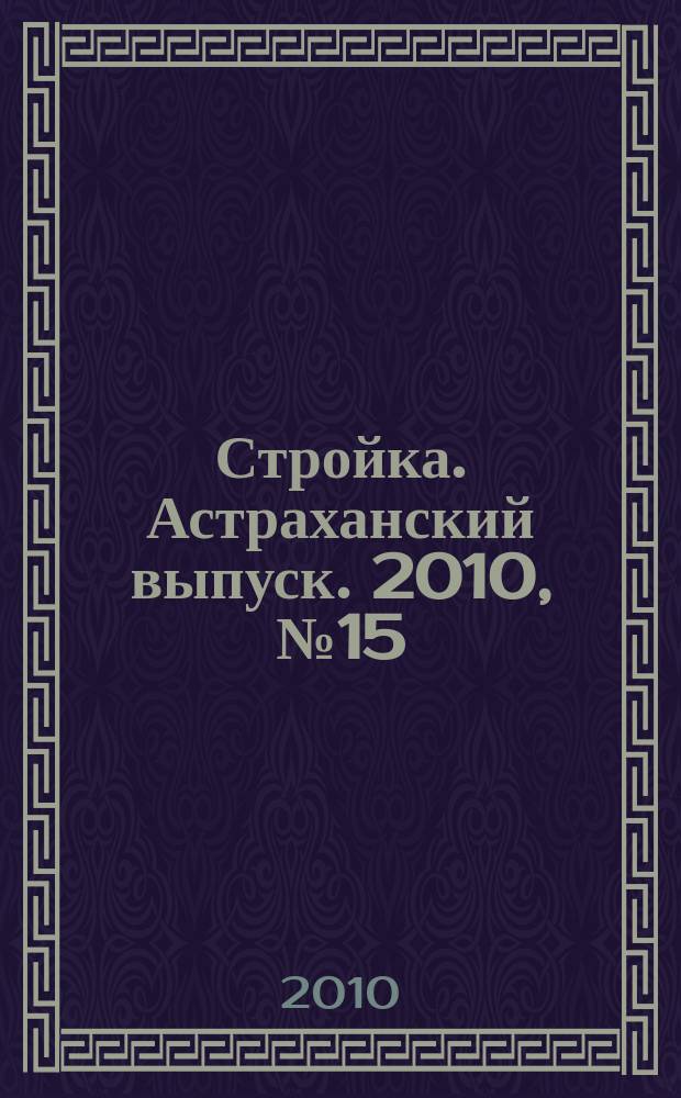 Стройка. Астраханский выпуск. 2010, № 15 (135)