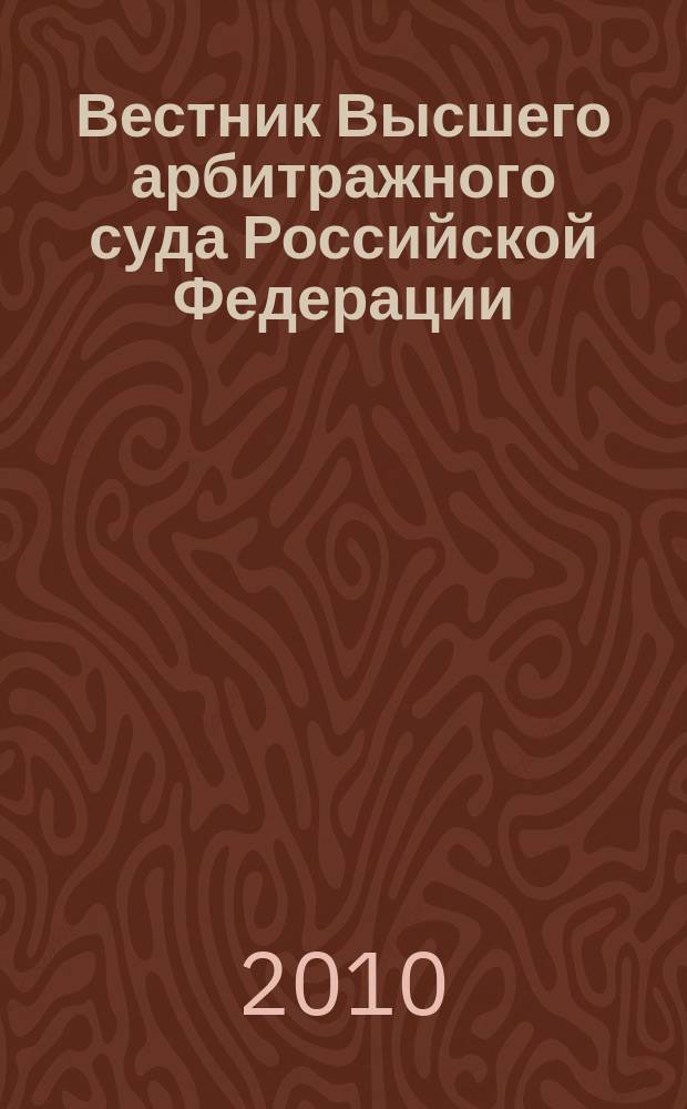 Вестник Высшего арбитражного суда Российской Федерации : решения арбитражных судов по делам об оспаривании нормативного правового акта. 2010, кв. 3