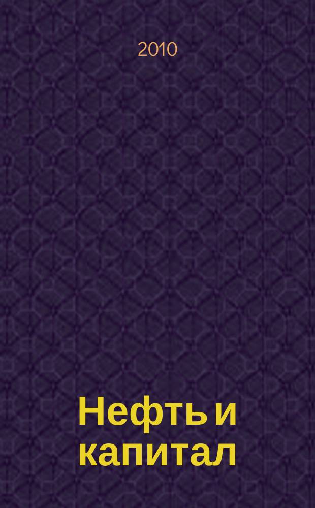 Нефть и капитал : Ежемес. аналит. журн. 2010, № 9 (171)