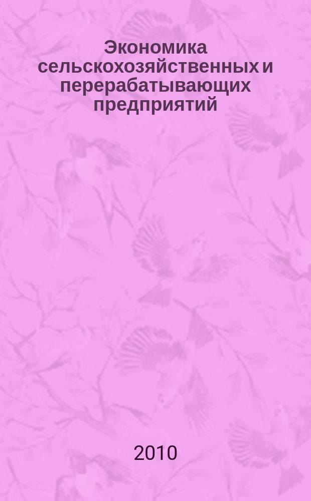 Экономика сельскохозяйственных и перерабатывающих предприятий : Ежемес. теорет. и науч.-практ. журн. Гос. агропром. ком. СССР. 2010, 6