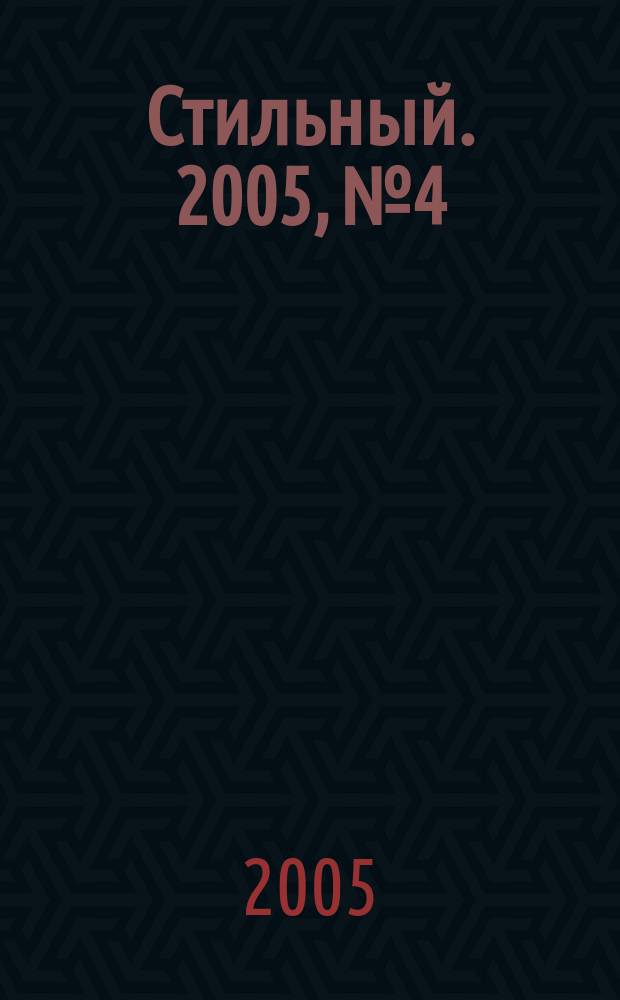 Стильный. 2005, № 4