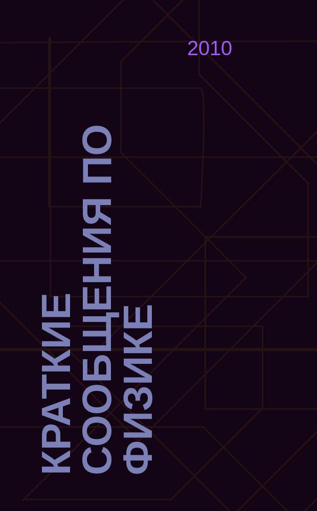 Краткие сообщения по физике : Сборник. 2010, 8