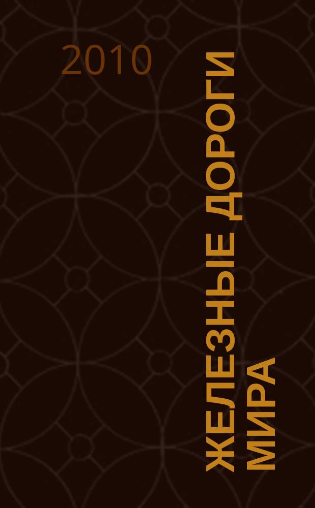 Железные дороги мира : Ежемес. бюллетень Междунар. ассоциации ж.-д. конгрессов Рус. изд. 2010, № 8