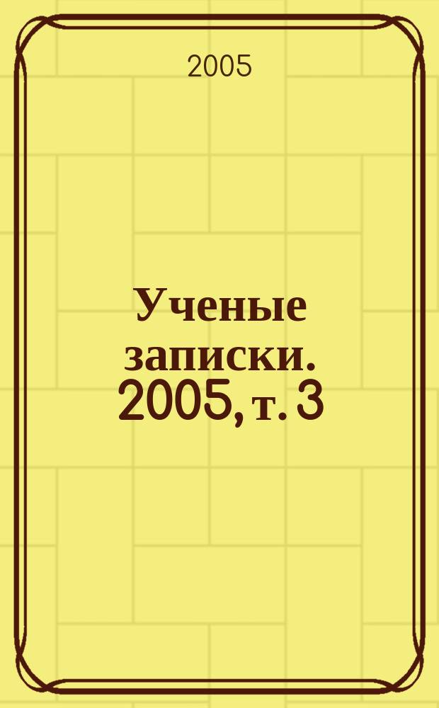 Ученые записки. 2005, т. 3