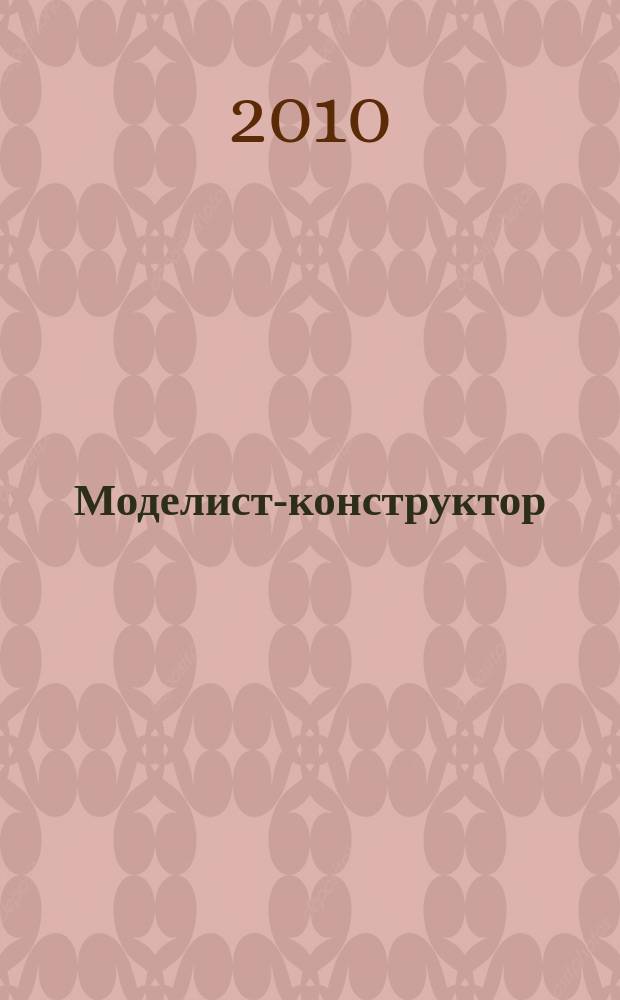 Моделист-конструктор : Ежемес. попул. науч.-техн. журн. ЦК ВЛКСМ для молодежи. 2010, 8