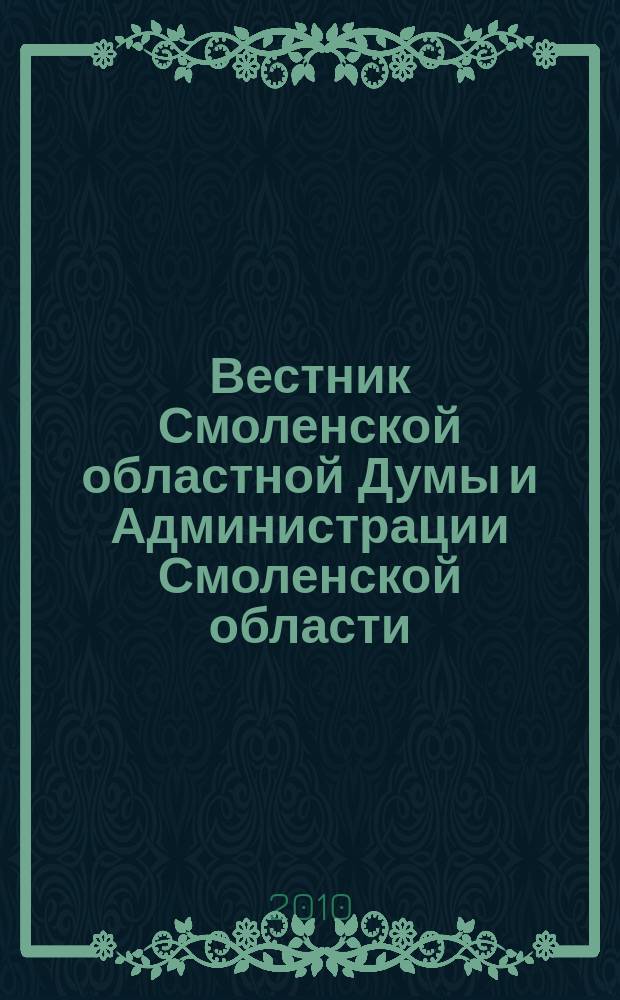 Вестник Смоленской областной Думы и Администрации Смоленской области : Офиц. изд. 2010, № 4, ч. 1