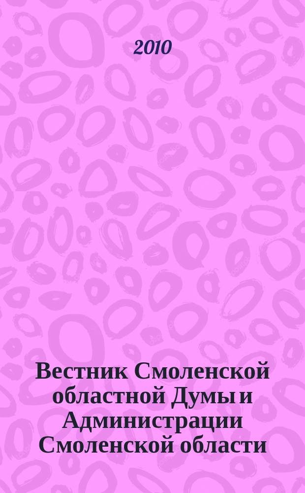 Вестник Смоленской областной Думы и Администрации Смоленской области : Офиц. изд. 2010, № 6, ч. 2